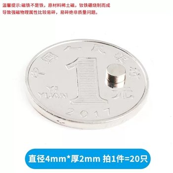 直径4mm*厚2mm（20只）圆形磁铁强磁吸铁器强力高强度钕磁钢小磁石贴片吸铁石小磁铁